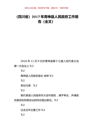 （四川省）2017年青神县人民政府工作报告（全文）.doc