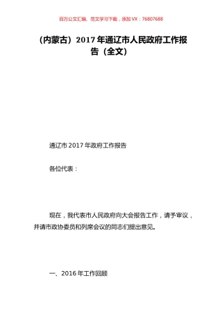 （内蒙古）2017年通辽市人民政府工作报告（全文）.doc
