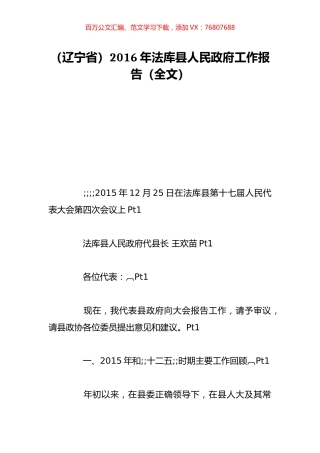（辽宁省）2016年法库县人民政府工作报告（全文）.doc