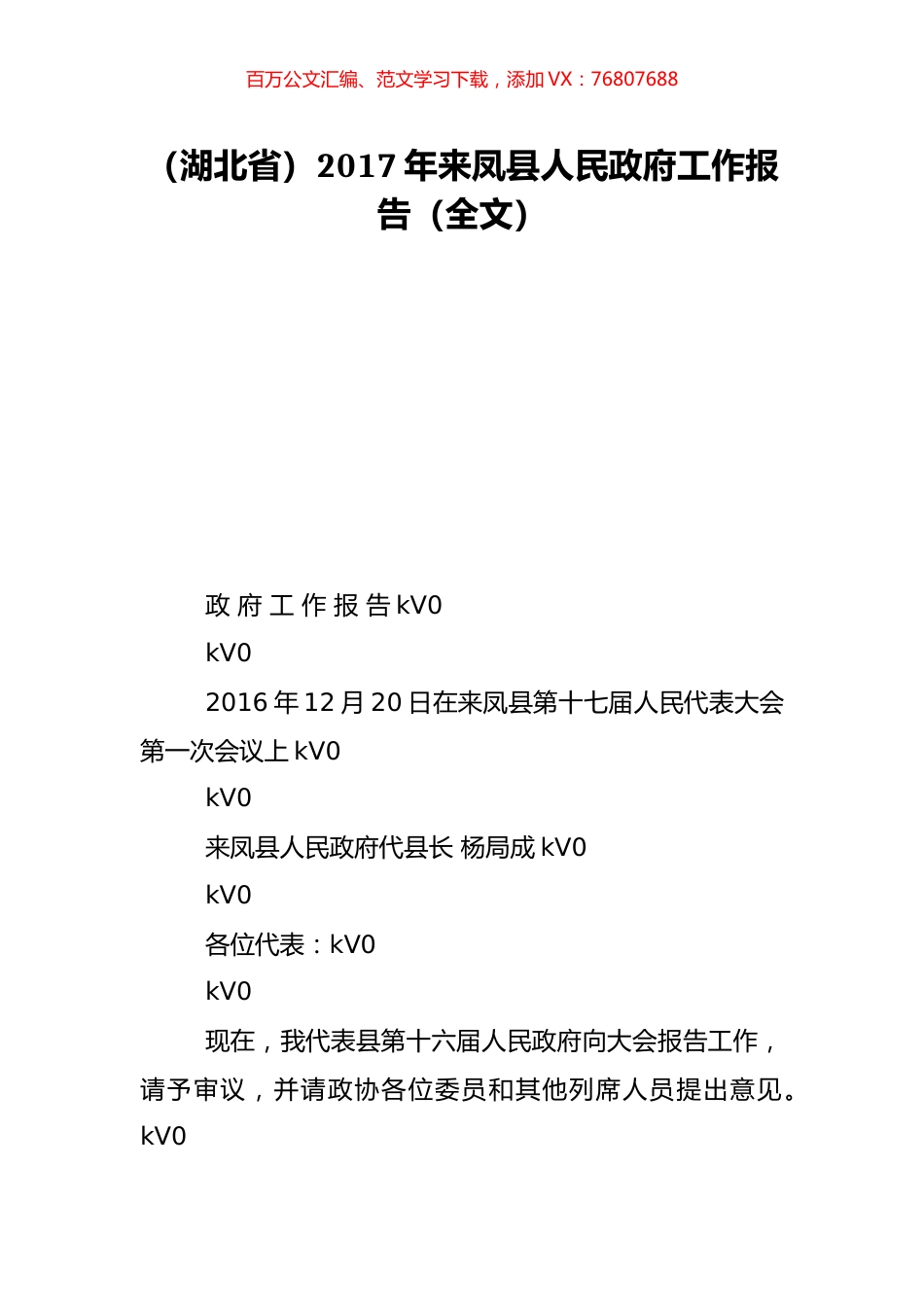 （湖北省）2017年来凤县人民政府工作报告（全文）.doc_第1页