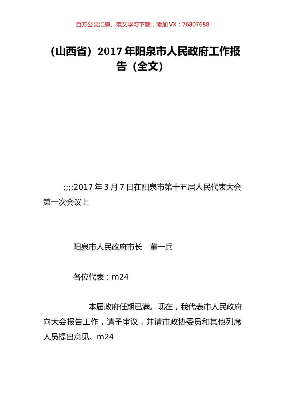 （山西省）2017年阳泉市人民政府工作报告（全文）.doc_第1页