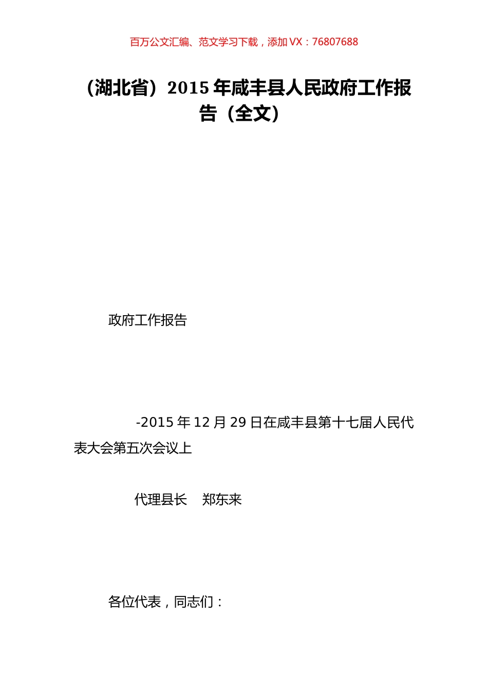 （湖北省）2015年咸丰县人民政府工作报告（全文）.doc_第1页