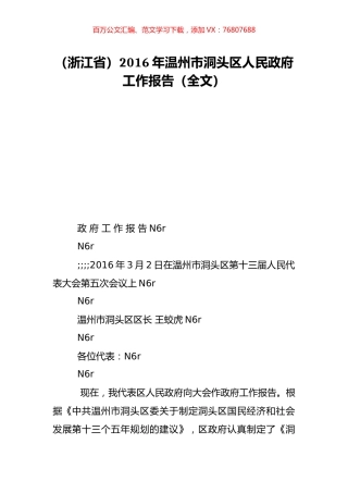（浙江省）2016年温州市洞头区人民政府工作报告（全文）.doc