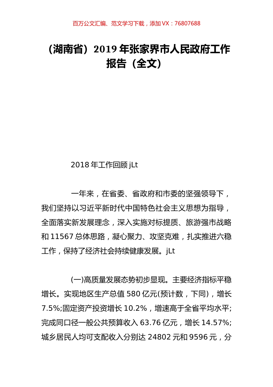 （湖南省）2019年张家界市人民政府工作报告（全文）.doc_第1页