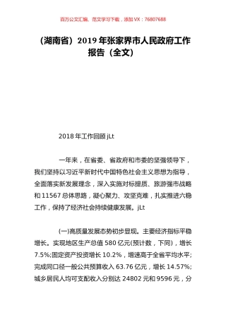 （湖南省）2019年张家界市人民政府工作报告（全文）.doc
