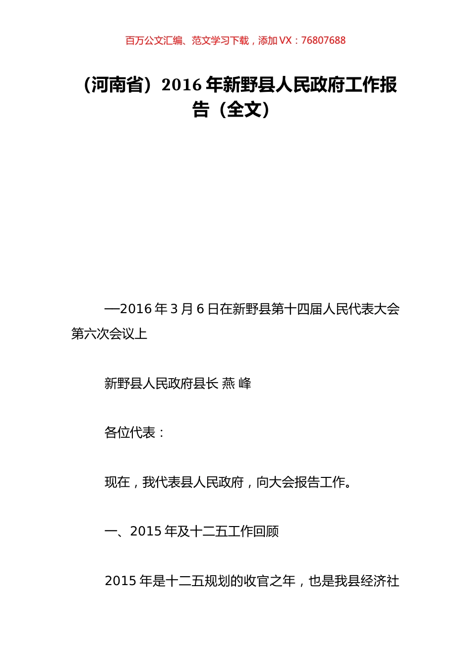 （河南省）2016年新野县人民政府工作报告（全文）.doc_第1页