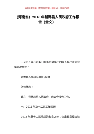 （河南省）2016年新野县人民政府工作报告（全文）.doc