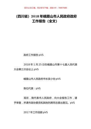（四川省）2018年峨眉山市人民政府政府工作报告（全文）.doc