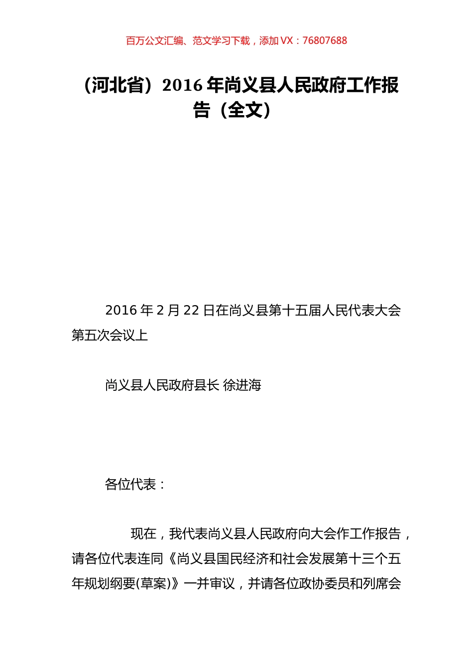 （河北省）2016年尚义县人民政府工作报告（全文）.doc_第1页