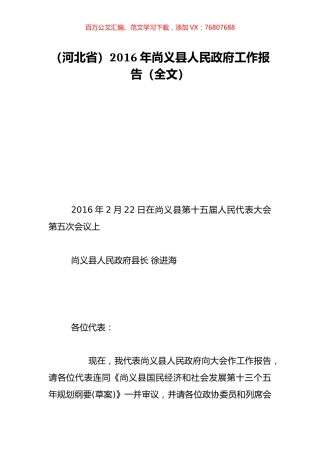（河北省）2016年尚义县人民政府工作报告（全文）.doc
