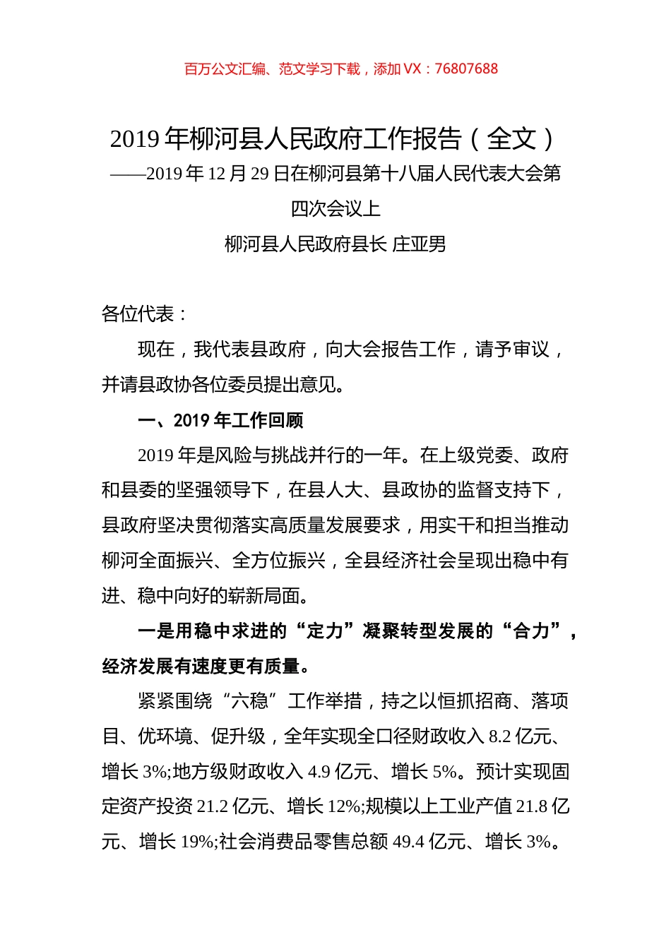 2019年柳河县人民政府工作报告（全文）.docx_第1页