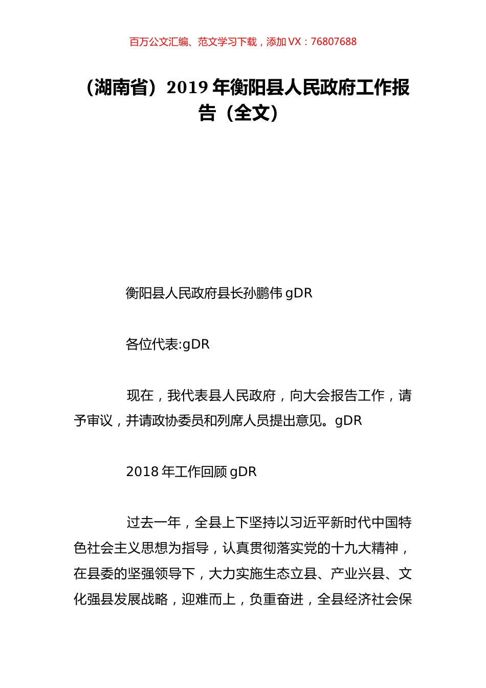 （湖南省）2019年衡阳县人民政府工作报告（全文）.doc_第1页