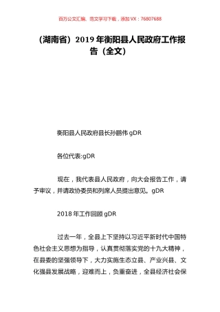 （湖南省）2019年衡阳县人民政府工作报告（全文）.doc