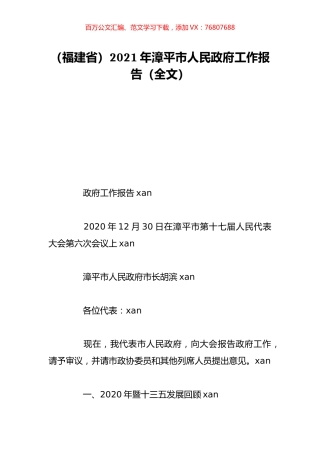 （福建省）2021年漳平市人民政府工作报告（全文）.doc