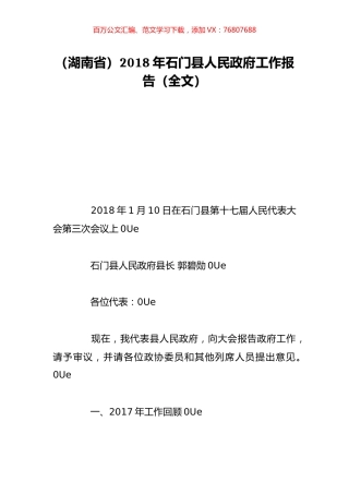 （湖南省）2018年石门县人民政府工作报告（全文）.doc