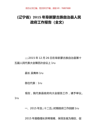 （辽宁省）2015年阜新蒙古族自治县人民政府工作报告（全文）.doc