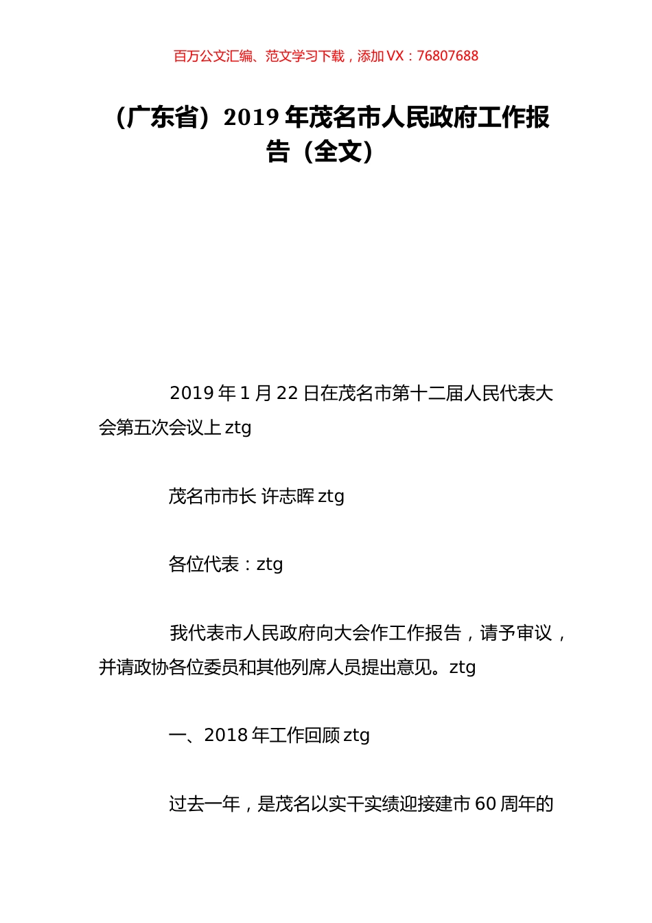 （广东省）2019年茂名市人民政府工作报告（全文）.doc_第1页
