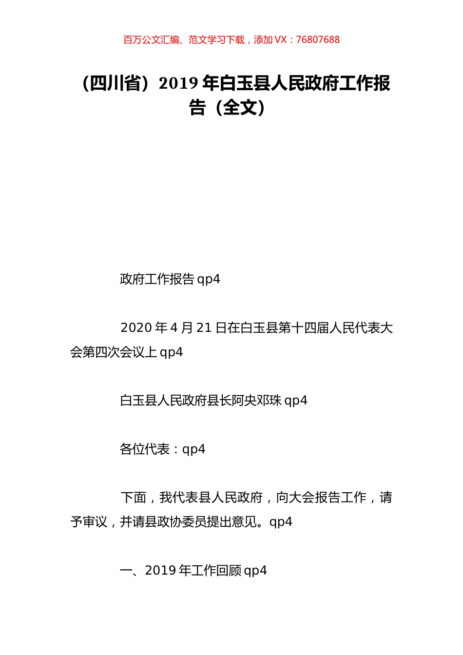 （四川省）2019年白玉县人民政府工作报告（全文）.doc_第1页