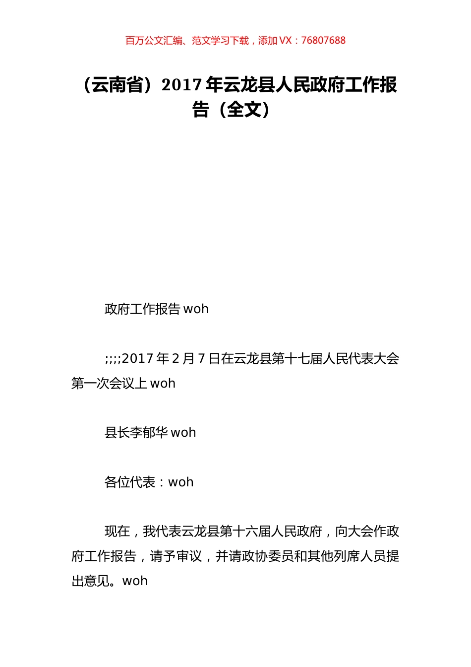 （云南省）2017年云龙县人民政府工作报告（全文）.doc_第1页