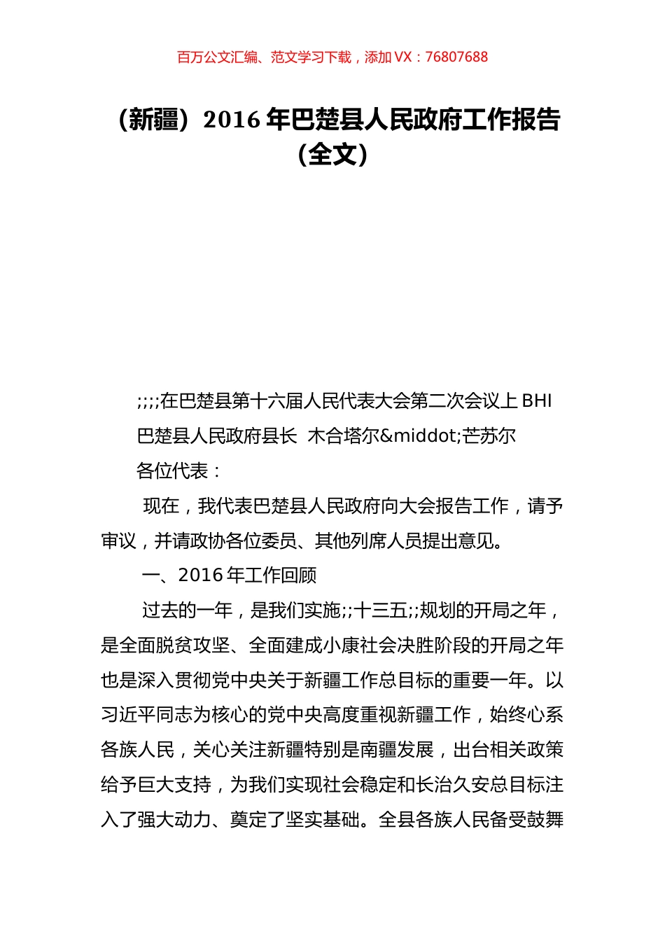 （新疆）2016年巴楚县人民政府工作报告（全文）.doc_第1页