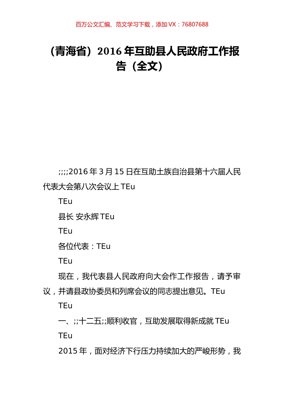 （青海省）2016年互助县人民政府工作报告（全文）.doc_第1页