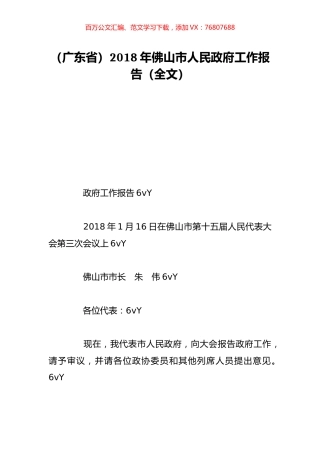 （广东省）2018年佛山市人民政府工作报告（全文）.doc