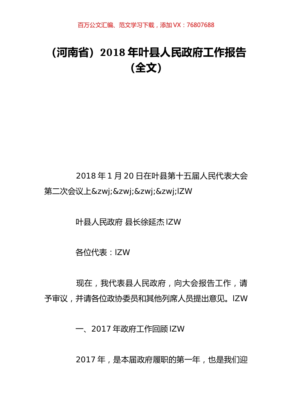 （河南省）2018年叶县人民政府工作报告（全文）.doc_第1页