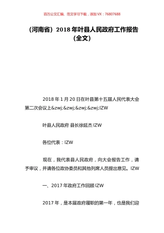 （河南省）2018年叶县人民政府工作报告（全文）.doc
