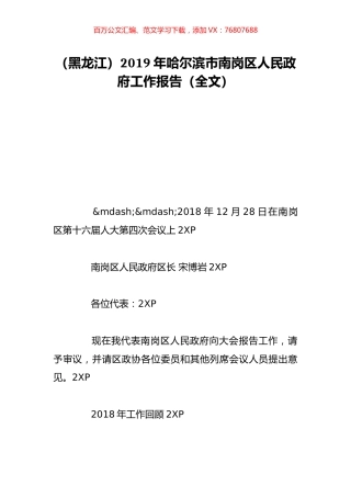 （黑龙江）2019年哈尔滨市南岗区人民政府工作报告（全文）.doc