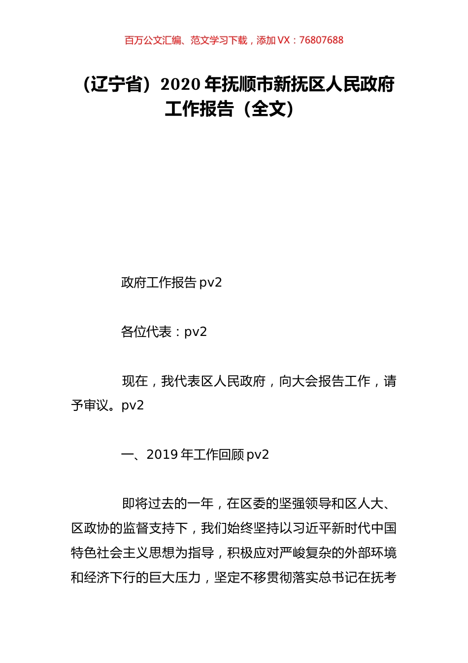 （辽宁省）2020年抚顺市新抚区人民政府工作报告（全文）.doc_第1页