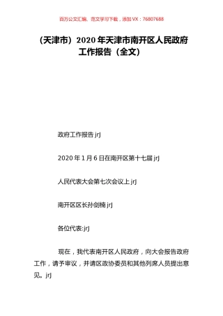 （天津市）2020年天津市南开区人民政府工作报告（全文）.doc