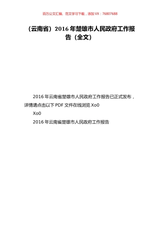 （云南省）2016年楚雄市人民政府工作报告（全文）.doc