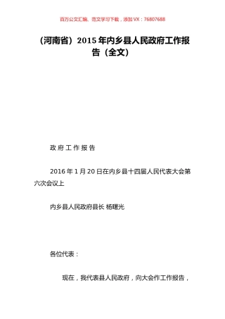（河南省）2015年内乡县人民政府工作报告（全文）.doc