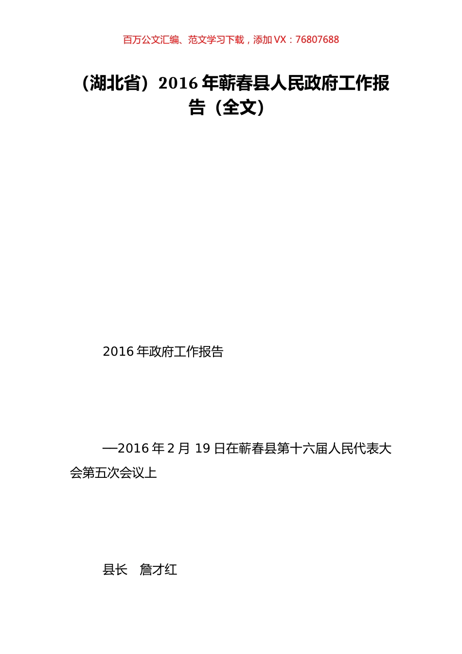 （湖北省）2016年蕲春县人民政府工作报告（全文）.doc_第1页