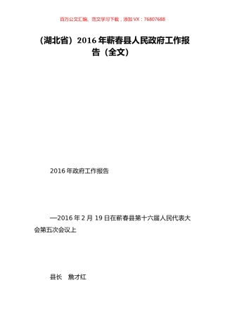 （湖北省）2016年蕲春县人民政府工作报告（全文）.doc