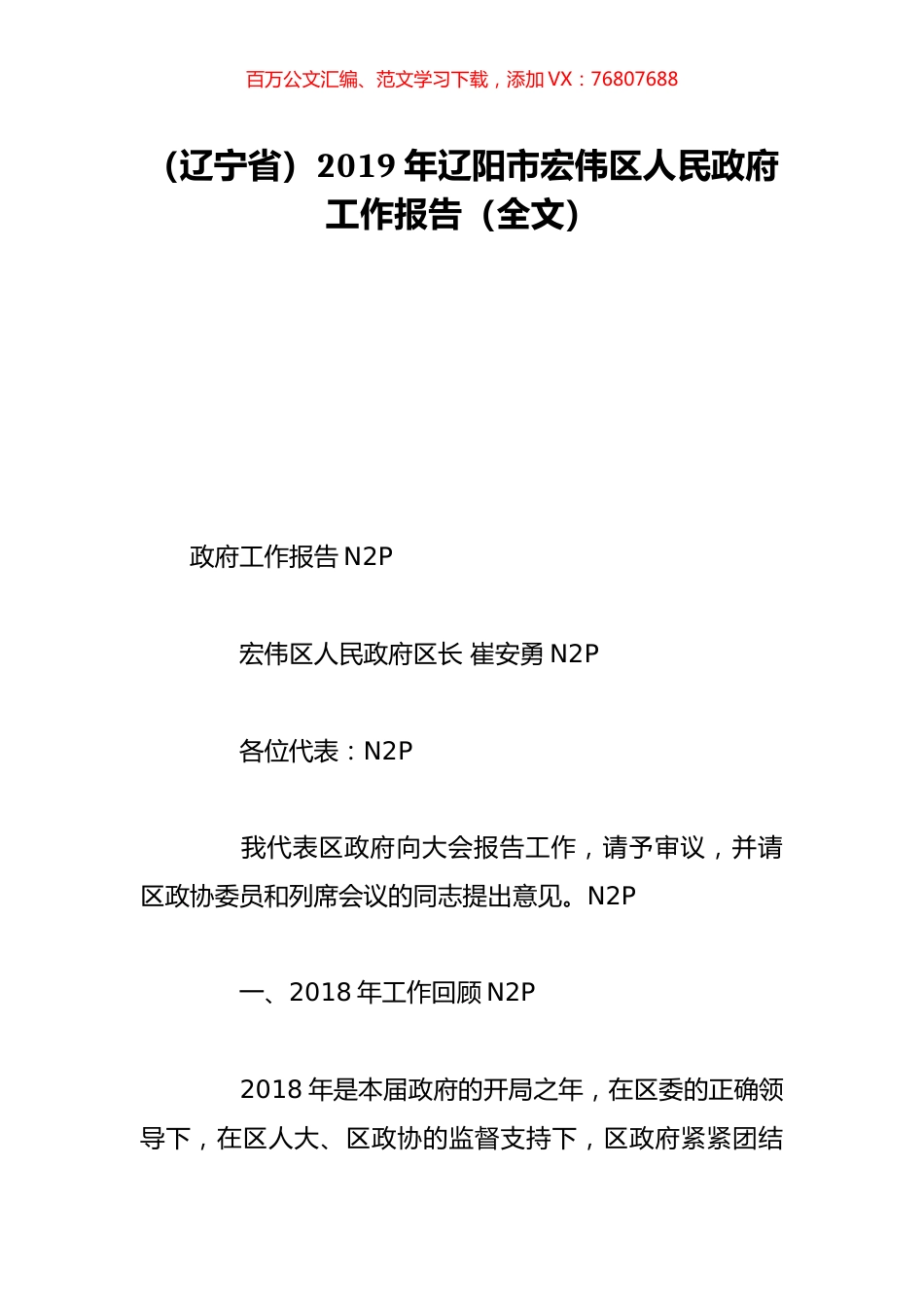 （辽宁省）2019年辽阳市宏伟区人民政府工作报告（全文）.doc_第1页