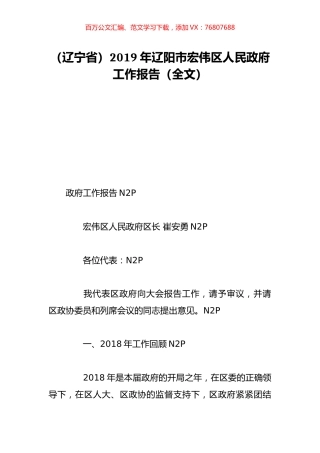 （辽宁省）2019年辽阳市宏伟区人民政府工作报告（全文）.doc