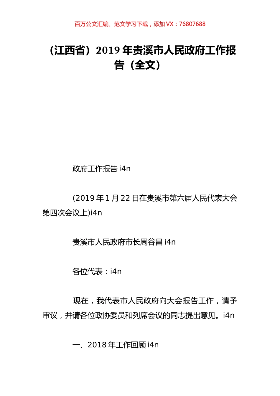 （江西省）2019年贵溪市人民政府工作报告（全文）.doc_第1页