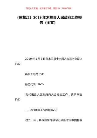 （黑龙江）2019年木兰县人民政府工作报告（全文）.doc