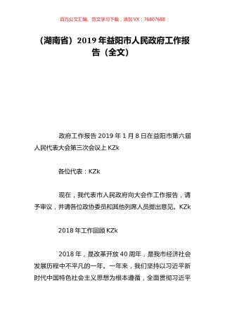 （湖南省）2019年益阳市人民政府工作报告（全文）.doc