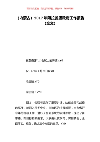 （内蒙古）2017年阿拉善盟政府工作报告（全文）.doc