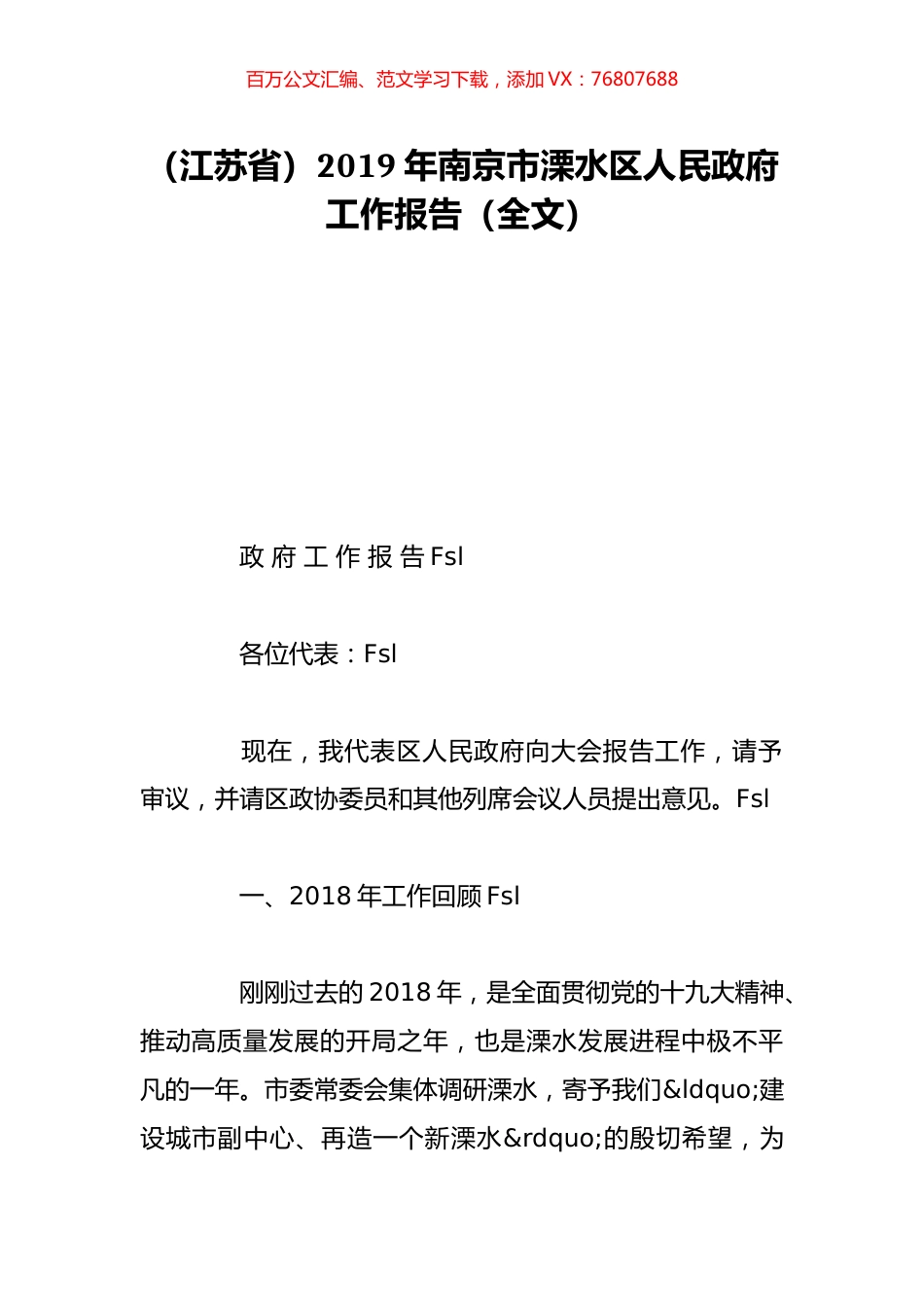（江苏省）2019年南京市溧水区人民政府工作报告（全文）.doc_第1页