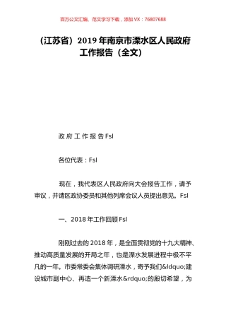 （江苏省）2019年南京市溧水区人民政府工作报告（全文）.doc