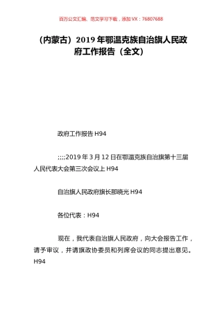 （内蒙古）2019年鄂温克族自治旗人民政府工作报告（全文）.doc