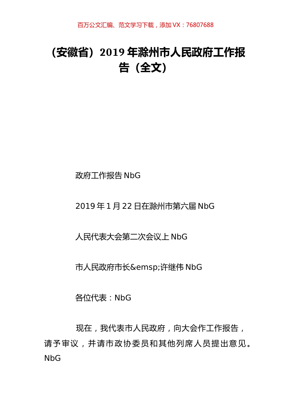 （安徽省）2019年滁州市人民政府工作报告（全文）.doc_第1页