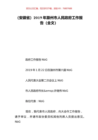 （安徽省）2019年滁州市人民政府工作报告（全文）.doc