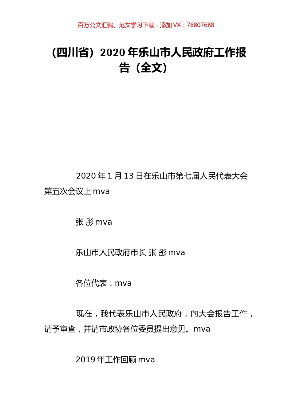 （四川省）2020年乐山市人民政府工作报告（全文）.doc_第1页