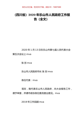 （四川省）2020年乐山市人民政府工作报告（全文）.doc