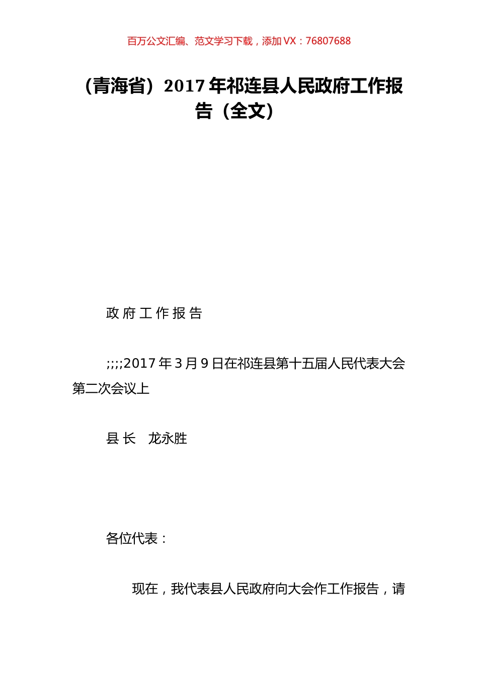 （青海省）2017年祁连县人民政府工作报告（全文）.doc_第1页