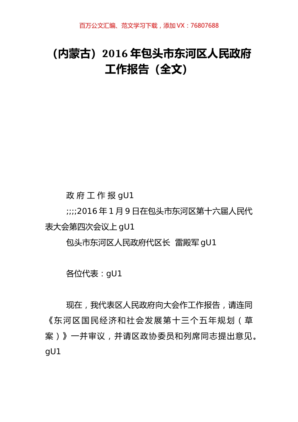 （内蒙古）2016年包头市东河区人民政府工作报告（全文）.doc_第1页